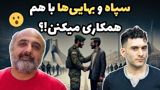 سپاه و بهایی‌ها  با هم همکاری میکنن!؟ 😮 by جمهوری بی خدایان 4,136 views 2 months ago 1 hour, 27 minutes