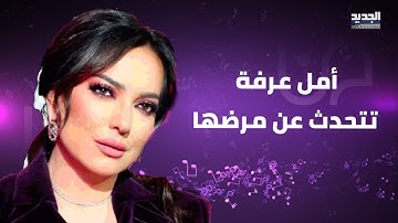امل عرفة تتحدث عن مرضها لاول مرة.. هذا ما حصل معها