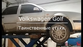 Volkswagen Golf.  Таинственные стуки.