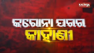 Covid 19: Success Story Of Keonjhar || Karona Parara Kahani || Kalinga TV