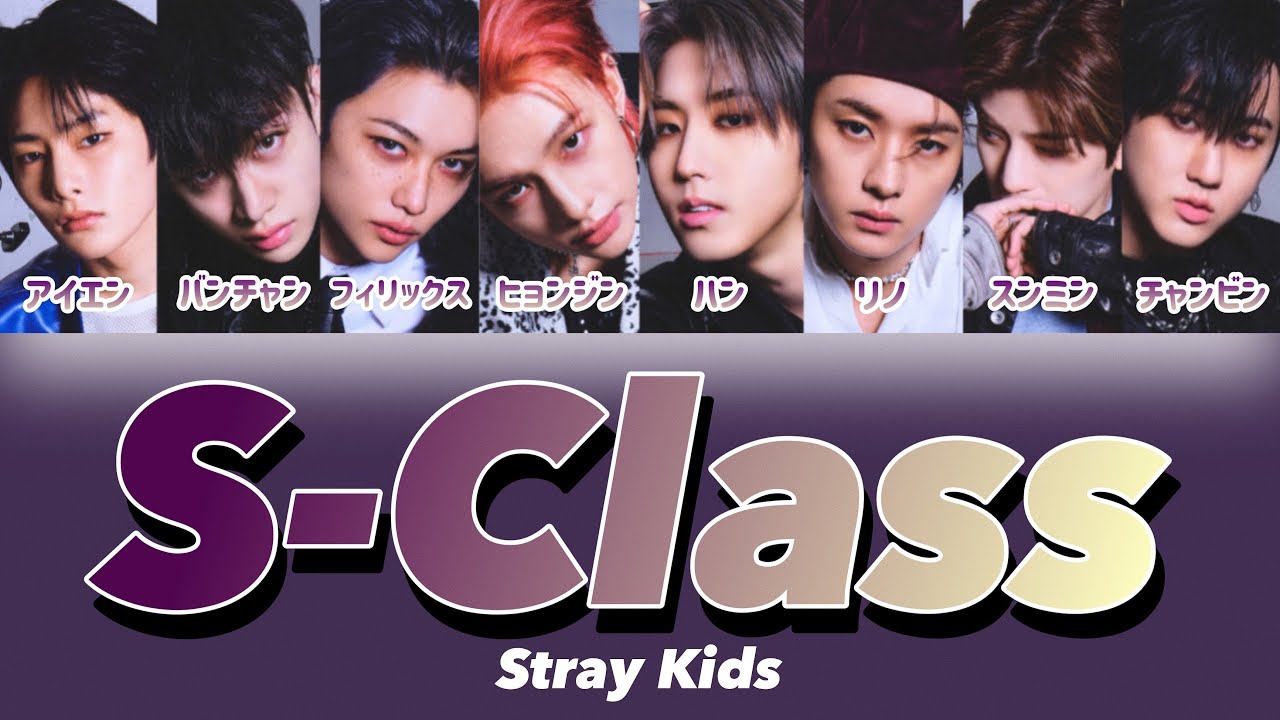특(S-Class) - Stray Kids(ストレイキッズ) 【パート分け/日本語字幕/歌詞/和訳/カナルビ】