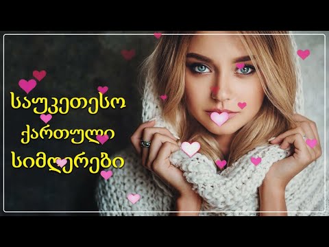უახლესი ქართული სიმღერები მაისი 2022 წლის საუკეთესო ♫♫ ქართული სიმღერების კოლექცია Mix 2022