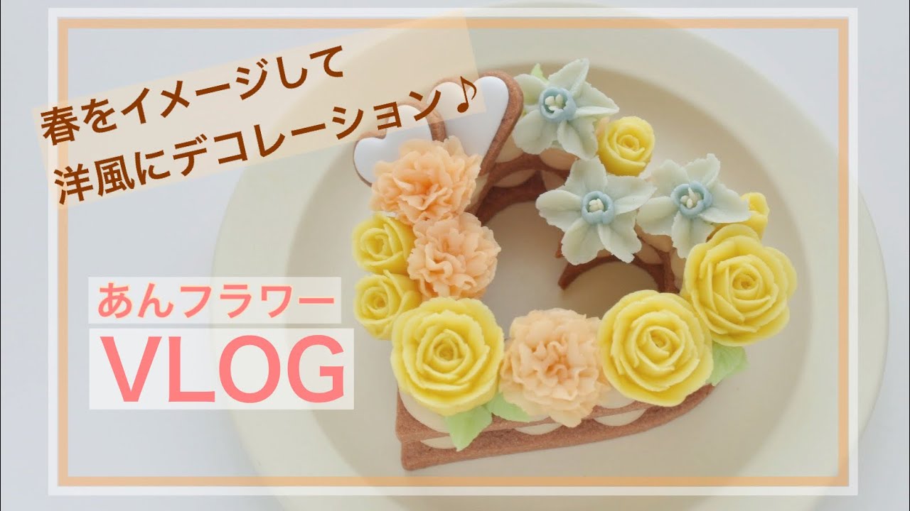 あんフラワーお花絞りとデコレーション Flowercake あんフラワー 앙금플라워케이크 お花絞り Marpol アイシングクッキー 可愛い和菓子 Youtube