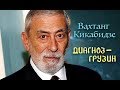 Вахтанг Кикабидзе. Диагноз – грузин | Центральное телевидение