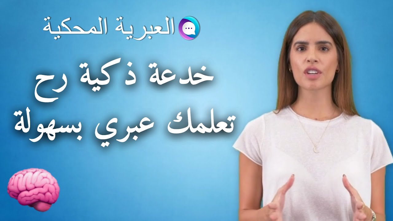 العبرية المحكية - خدعة الاطفال لتعلم اللغة الي كل واحد فينا بقدر يعملها بسهولة 🤩🧠 (טכניקת לימוד שפה)