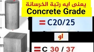 يعني ايه رتبة الخرسانة C20/25 او C30/37 concrete grade