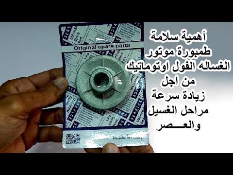 اهمية سلامة طمبورة موتور الغسالات الفول اوتوماتيك فى زيادة سرعة االدوران فى مراحل الغسيل والعصر