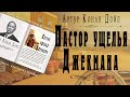 &quot;Пастор ущелья Джекмана&quot; ● Артур Конан Дойл   🎧   Аудиокнига ● Приключенческий рассказ ● Вестерн