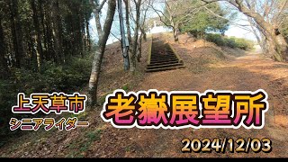 熊本県上天草市の老嶽展望所へ行く　ちょっと残念！