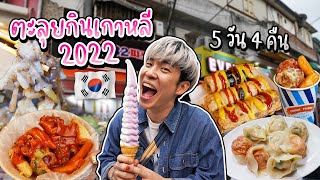 Full VLOG Korean Street Food in Seoul, South Korea 5 Day 4 Night.