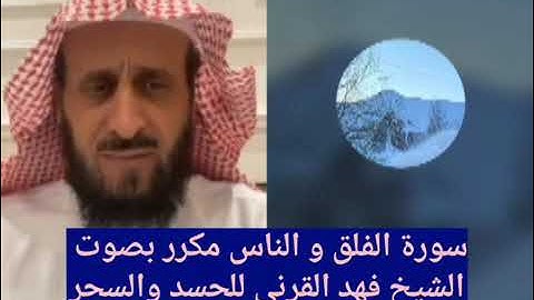 سورة الفلق والناس مكرر بصوت الشيخ فهد القرني للحسد والسحر✋
