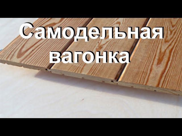 Как выбрать станок для изготовления вагонки