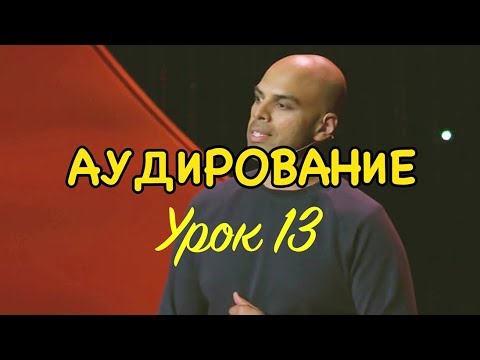 Английский АУДИРОВАНИЕ - Урок 13, учимся понимать на слух