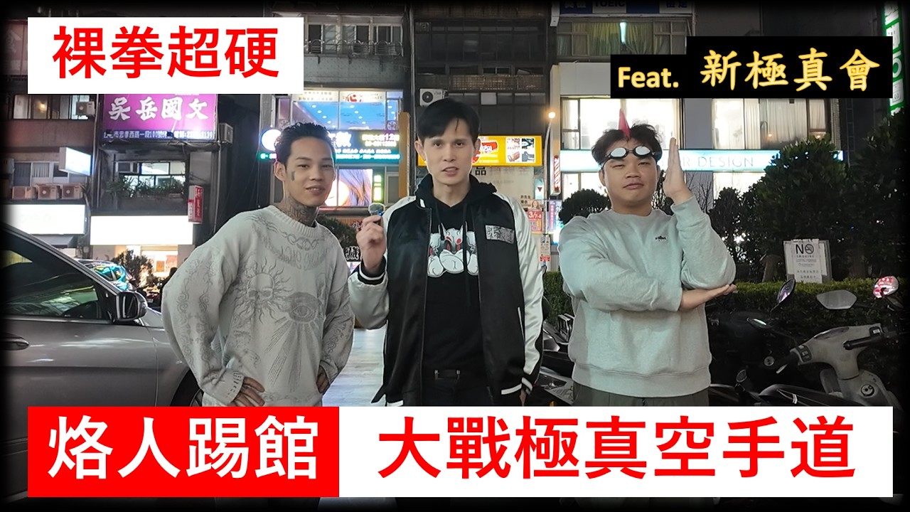 【拳擊 V.S. 極真空手道】地表最強? 烙3個拳擊手挑戰裸拳！ Feat. 新極真會｜拳擊小潘