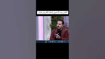 رعد الناصري امتلك اكثر من مليار 