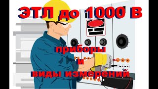 Электролаборатория до 1000 В. ЭТЛ до 1000 В. Виды испытаний и измерений. Перечень приборов.
