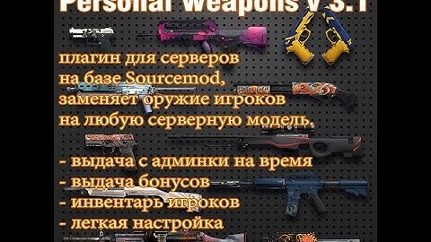 Плагин Personal Weapons v 3.1 sourcemod 1.5... серверные модели