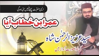 Shan e umar e farooq R.A ┇ Syed Aziz Ur Rehman shah naat 2020┇Jamia Riaz Ul Jannah depalpur