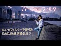 ハーフNDフィルターはすごい！KANIフィルターでどんな風に変わる？