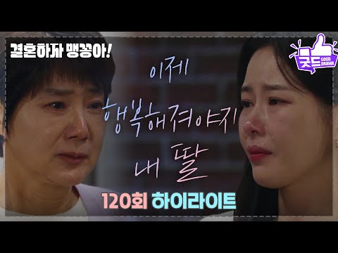 [120화 하이라이트] <strong>양미경</strong>, 박하나에게 뭉클한 위로 ＂행복해지는 것만 생각해, 이제 행복해져야지＂ 양희경과의 갈등은? [결혼하자 맹꽁아!] | KBS 250331 방송