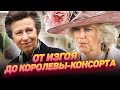 Почему принцесса Анна не любила Камиллу