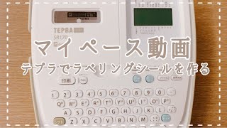 【テプラ】ラベリングシールを作ります