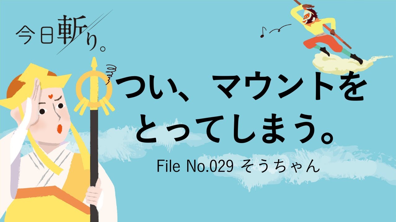 029「つい、マウントをとってしまう。」そうちゃん(旅のプロデュース事業)