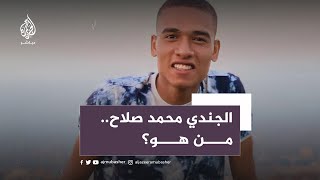 من هو الجندي المصري محمد صلاح مُنفذ عملية معبر العوجة الحدودي؟