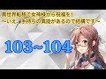 ωєв版103~104 別の世界移籍の女神に祝福されました！