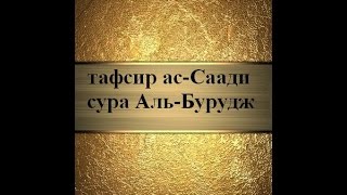 Тафсир ас-Саади - сура 85 Аль-Бурудж