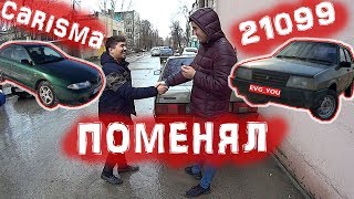 Mitsubishi Carisma обменял на ВАЗ 21099. Сколько заработал денег? (2020)