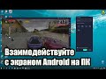 Андроид на  ПК: трансляция экрана по USB и WiFi клавиатура и мышь в играх! Абсолютно бесплатно!