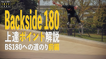 Backside180への道のり前編 BS180上達ポイント解説【くまトレHow toスケボー】