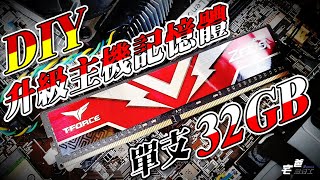 主機記憶體直升4倍!! Lenovo T530主機升級 32GB十詮T-Force DDR4電競記憶體! - 電腦升級 | DIY | 宅爸詹姆士 |