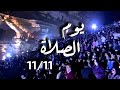ثورة ١١ ١١ الحقيقية للكنيسة مقتطفات من ليلة الصلاة بالمقطم دعونا نسترجعها معا 