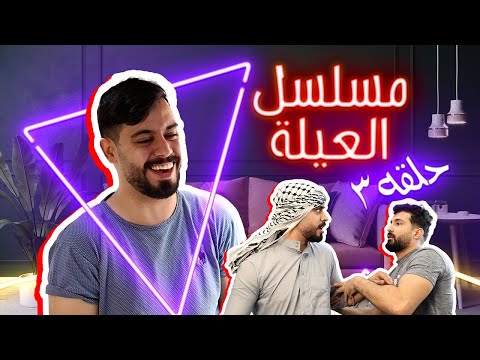 مسلسل العيلة حلقة 3 احمد محروم Ahmad Mahroom
