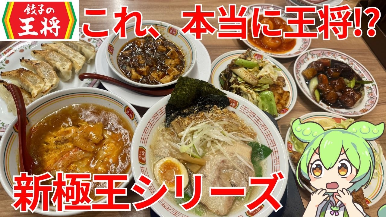 餃子の王将】極王シリーズ7種類を完全制覇！最高級メニューの味を徹底