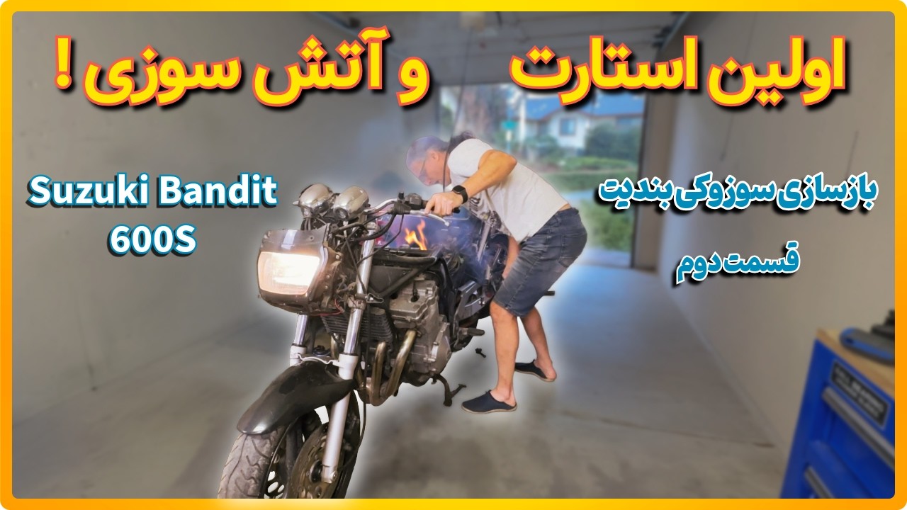 بازسازی سوزوکی بندیت - قسمت دوم - اولین استارت خیلی خطرناک شد 😱