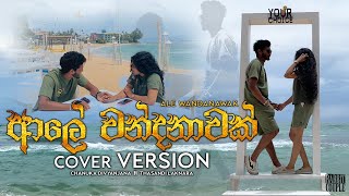 ආලේ වන්දනාවක් | Ale Wandanawak | Cover song | Chanuka D Gajanayake | Thasandi Laknara