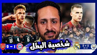 خلصت الحكاية ❌ بايرن ميونخ يقصي ارسنال و ريال مدريد يقصي السيتي 🔵 و دورتموند و باريس في الانتظار 🔥