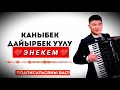 388 ЭНЕКЕМ КАНЫБЕК ДАЙЫРБЕК УУЛУ 