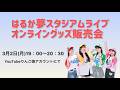 はるか夢スタジアムライブオンライングッズ販売会