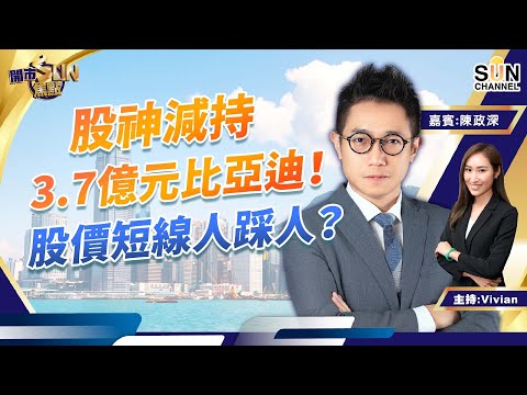 股神減持3.7億元比亞迪!股價短線人踩人?協鑫科技不宜沾手?比亞迪股份咩位可以撈?︱開市SUN焦點︱Sun Channel︱嘉賓:陳政深︱20220831 Episode cover