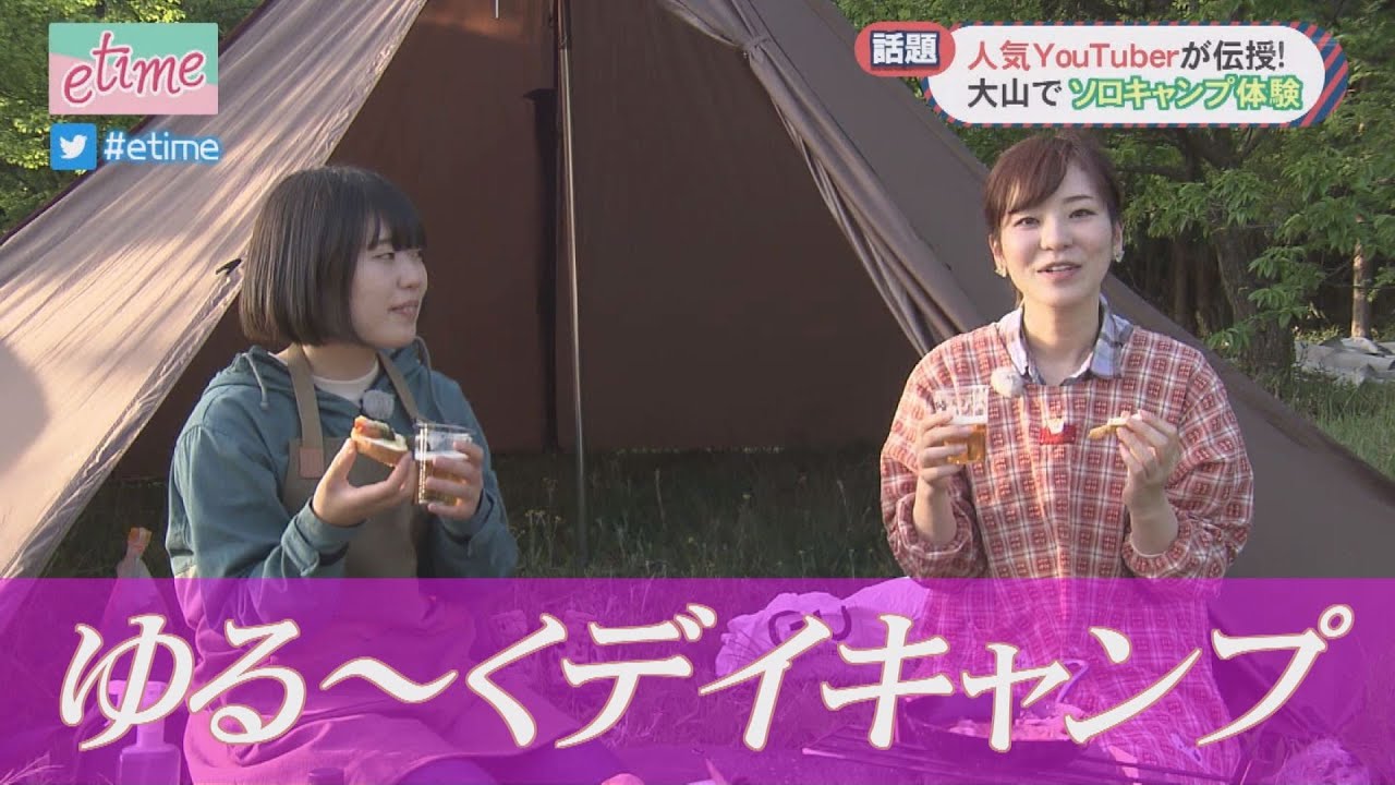後だしetime 特集 人気youtuberが伝授 大山でソロキャンプ体験 5月14日oa 人気女子キャンパー Konatsuさんと番組がコラボ キャンキャン速報 後だしetime 特集 人気youtuberが伝授 大山でソロキャンプ体験 5月14日oa 人気女子キャンパー Konatsuさんと番組がコラボ キャンキャン速報