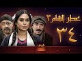 مسلسل عطر الشام 3 الحلقة 34