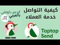 رقم خدمة العملاء والدعم تطبيق  