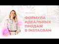 Формула идеальных продаж в Instagram