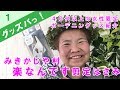 薔薇の剪定に手が痛くならないハサミをお探しの４０代以上の女性へ_みきかじや村「楽なんです剪定鋏」【グッズバっ】No.1アラフォー・アラフィフ女性に優しいガーデングッズ紹介/花創人ガーデニング教室