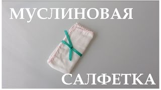 Муслиновая салфетка для лица // Muslin cleansing cloths