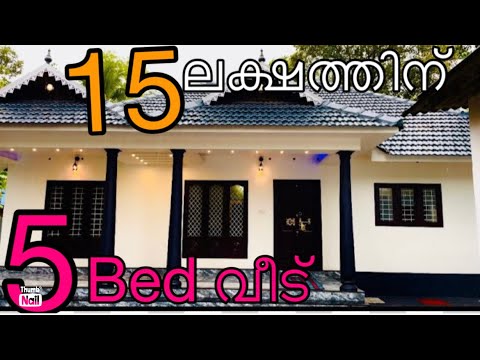 15 ലക്ഷത്തിന് 5 ബഡ് റൂം വീട്ll15 lacks 5 bedroom budget home